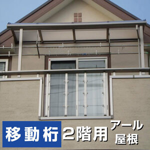 R屋根タイプテラス 2階用 間口1.5間2760ｍｍ×出幅7尺2070ｍｍ×高さ2300ｍｍ 移動桁仕様 柱前後左右移動OK 国内メーカー オリジナル