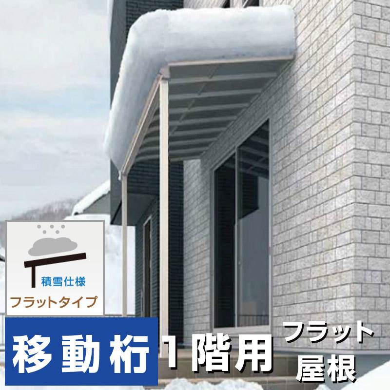 フラット屋根タイプテラス 間口3.0間5490mm×出幅6尺1770mm×高さ2600mm1階用移動桁仕様 積雪50cm 柱前後左右移動OK オリジナル