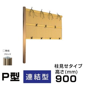 【連結型】縦みす垣P型 H(高さ)900mm 両面 人工竹垣組立てセット 柱見せタイプ 竹垣目隠しフェンス 送料無料