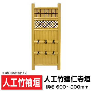 人工竹袖垣 建仁寺垣 W(幅)750mm×H(高さ)1700mm 目隠し袖垣 人工竹 樹脂竹袖垣 DIY 送料無料