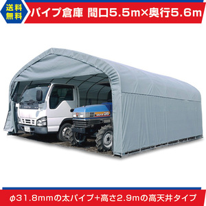  pipe warehouse interval .5.5m depth 5.6m height 2.9m9.3 tsubo futoshi pipe angle pipe base type garage tent garage truck GR-308[ juridical person sama addressed to / delivery shop cease free shipping ]