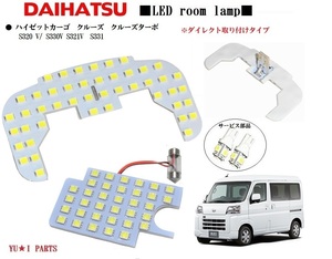 IIIダイレクト型 ダイハツ ハイゼットカーゴ ルームランプS320 V S330V S3 21V S331 クルーズ クルーズター ボ LEDルームランプ ナンバー