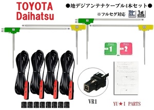 VR1トヨタ ダイハツ 対応 地デジアンテナ ４本セットNHDT -W59 NHDT-W59 G NSDT-W59 NSDN- NHZA-W59NHZ N-W59G NH3N-W58