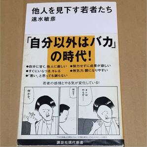 他人を見下す若者たち