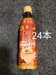 CAFE BASE ヘーゼルナッツラテ 24本セット