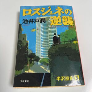「ロスジェネの逆襲」池井戸 潤