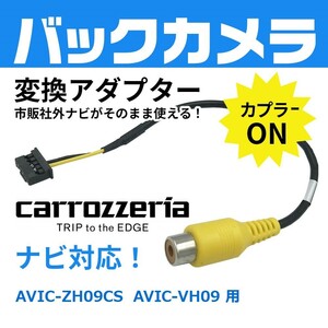 uK3 AVIC-ZH09CS AVIC-VH09 用 カロッツェリア ナビ バックカメラ 配線 変換 RD-C100 互換品 RCA 入力変換 アダプター 市販ナビ 接続