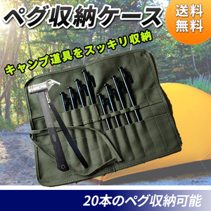ペグ ケース ハンマー 収納ケース ミリタリー キャンプ道具 用品 キャンバス生地 テント タープ バーベキュー カラトリー 筆入れ 化粧筆