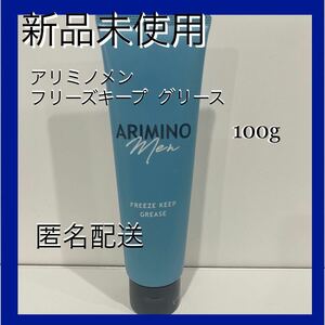 【新品】アリミノ メン フリーズキープ グリース 100g 1本
