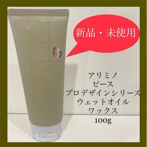 アリミノ ピース ウェットオイル グリース 100g&ウェットオイル ワックス100g セット