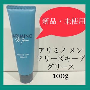 【新品・未使用】アリミノ メン フリーズキープ グリース 100g【送料込】