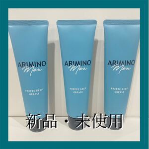 【新品・未使用】アリミノ メン フリーズキープ グリース 100g【3本セット】