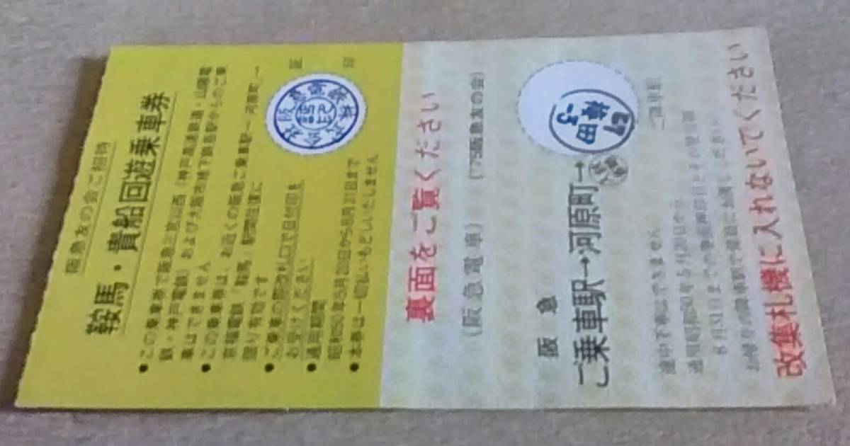 ヤフオク! -阪急友の会の中古品・新品・未使用品一覧