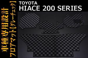 トヨタ 【 HIACE ハイエース 200 S-GL 】フロアマット グレーチェック 内装 ドレスアップ カスタムパーツ　FM0295BG