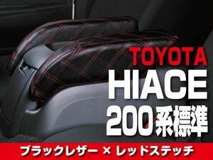 トヨタ アームレスト 【 HIACE 200 標準(S-GL) 】 レッドキルト トヨタ ハイエース ドレスアップ カスタムパーツ 内装 BMK0105ARL