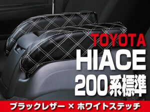 TOYOTA　アームレスト　【HIACE 200 標準(S-GL)】　ホワイトキルト柄 トヨタ ハイエース ドレスアップ カスタムパーツ 内装 BMK0105AWL