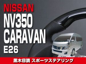 ニッサン 【 NV350 CARAVAN キャラバン E26 前期 後期 DX 】 ステアリング ガングリップ 黒木目調 内装 カスタム　SN08A