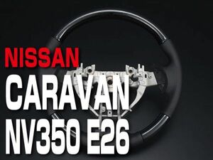 ニッサン 【 CARAVAN キャラバン NV350 E26 後期 】 ステアリング ノーマルグリップ 黒木目調　日産 内装 ドレスアップ　SN13A