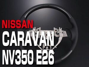 ニッサン 【 CARAVAN キャラバン NV350 E26 後期 】 ステアリング ノーマルグリップ カーボン調 日産 内装 ドレスアップ　SN13D