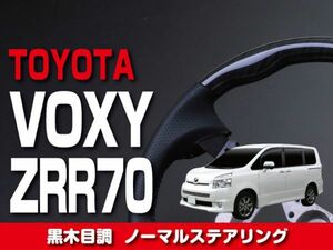 トヨタ 【 ヴォクシー VOXY 70系 】 ステアリング ノーマルタイプ 黒木目調 内装 カスタムパーツ ドレスアップ　ST21