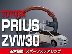 トヨタ 【 PRIUS プリウス ZVW30 】 ステアリング ガングリップ 茶木目調 内装 ドレスアップ カスタム　ST65