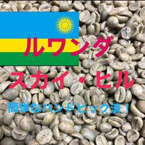 ルワンダ・スカイヒル800gコーヒー生豆！焙煎してません！簡単なハンドピック済み