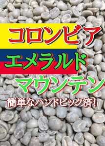 エメラルドマウンテン900gコーヒー生豆!焙煎してません!簡単なハンドピック済み