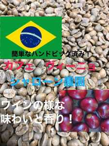 ワインの様な香りとコク!カフェ ヴィーニョ!スペシャリティコーヒー400g焙煎しておりません!簡単なハンドピック済みです!