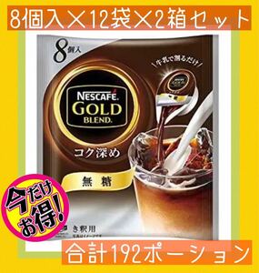 《無糖・2箱》ネスカフェ ゴールドブレンド コク深め ポーション 8個入×12袋 コーヒー アイスコーヒー