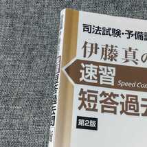 司法試験・予備試験伊藤真の速習短答過去問 商法　2019年受験用_画像2