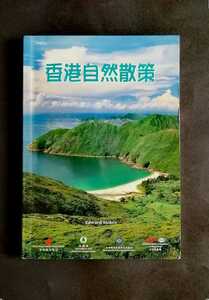 香港自然散策 香港観光協会