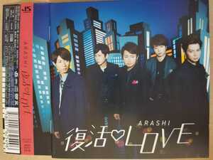 嵐【CD＋DVD】復活ＬＯＶＥ 初回限定盤 ARASHI 復活LOVE