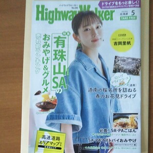 吉岡里帆 表紙 ハイウェイウォーカー北海道 映画「ハケンアニメ!」 最後の1冊です。