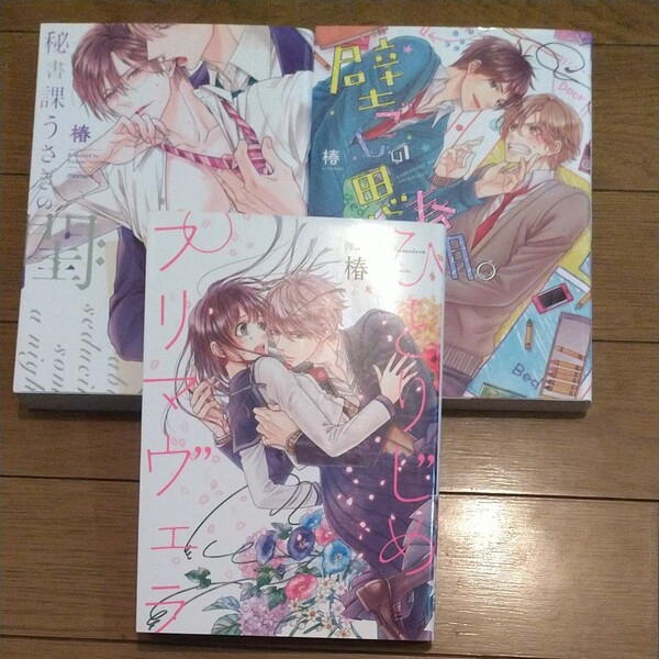 バラ売り可☆椿先生3冊