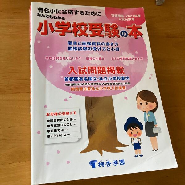 なんでもわかる小学校受験の本 首都圏版 2021年度入試対策用 有名小に合格するために