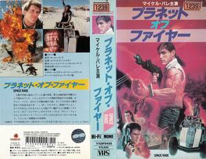 ●ＶＨＳ●　プラネット・オブ・ファイヤー (1986)　マイケル・パレ