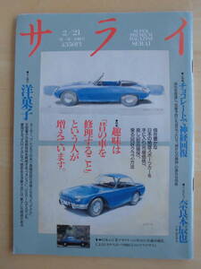 サライ　 1991年2月21日号　特集：趣味は「昔の車を修理すること」という人が増えています。/小特集：チョコレートで神経回復