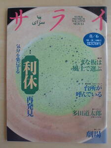サライ　 1992年8月6日号　特集：利休 再発見 / まな板は風土で選ぶ / 台所が呼んでいる