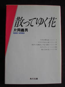 片岡義男　「散ってゆく花」　平成２年５月２５日　初版本　　角川文庫　　　　　　　　