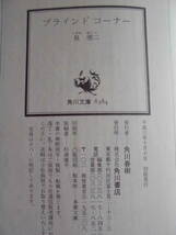 泉優二　「ブラインドコーナー」　平成３年１０月１０日　初版本　　角川文庫　　　　　　　　_画像4