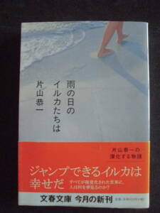 片山恭一　「雨の日のイルカたちは」　２００７年４月１０日　初版本　　文春文庫　　　　　　　　