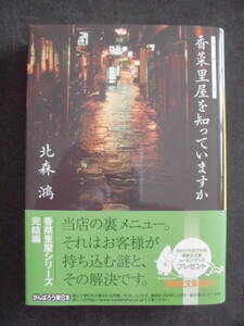 北森鴻　「香菜里屋を知っていますか」　２０１１年４月１５日　初版本　　講談社文庫　　　　　　　