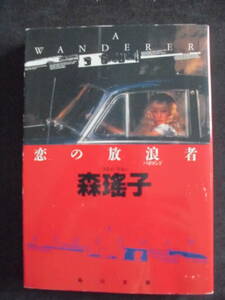 森瑤子　「恋の放浪者」　平成５年１月２５日　初版本　　角川文庫　　　　　　　