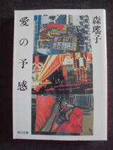 森瑤子　「愛の予感」　平成２年７月２０日　二十三版　　角川文庫　　　　　　　_画像1