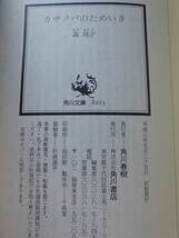 森瑤子　「カサノバのためいき」　平成３年５月２５日　初版本　　角川文庫　　　　　　_画像4