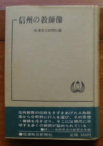 「科学堂」信濃毎日新聞社編『信州の教師像』信濃毎日新聞社（昭和４５）初