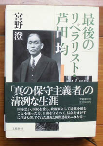 「科学堂」宮野澄『最後のリベラリスト芦田均』文藝春秋（1987）初