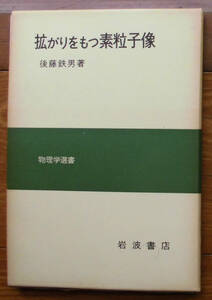 「科学堂」後藤鉄男『拡がりをもつ素粒子像』岩波書店（1978）初　函