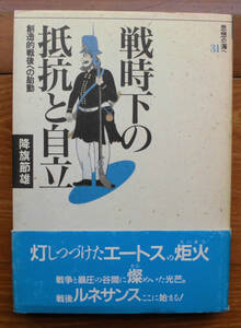 「科学堂」降旗節雄『戦時下の抵抗と自立』社会評論社（1989）初