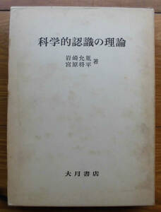 「科学堂」岩崎允胤・宮原将平『科学的認識の理論』大月書店（1976）初　函